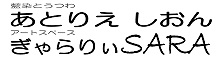 広島市中区幟町　藍染とうつわ　あとりえしおん・アートスペースぎゃらりぃＳＡＲＡ