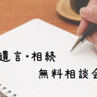 遺言・相続無料相談会