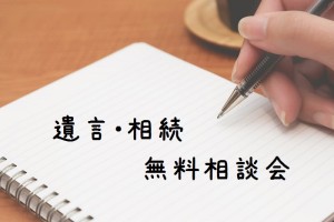 遺言・相続無料相談会