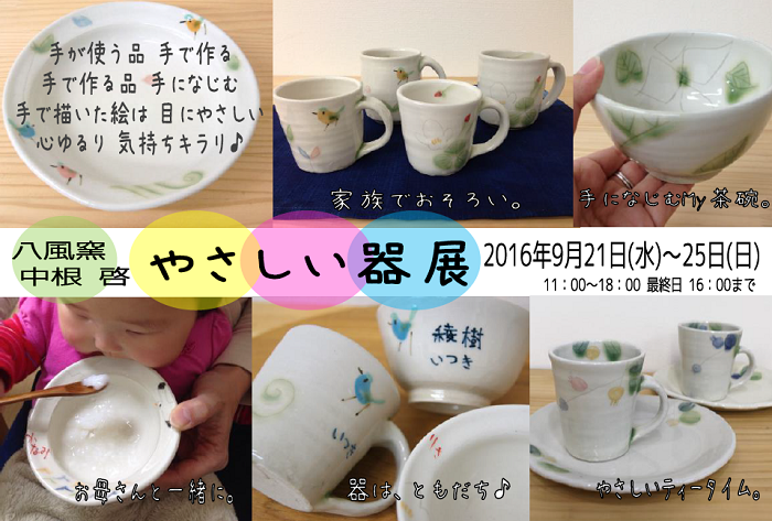 八風窯 中根啓　やさしい器展