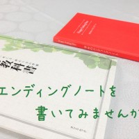 エンディングノートを書いてみませんか