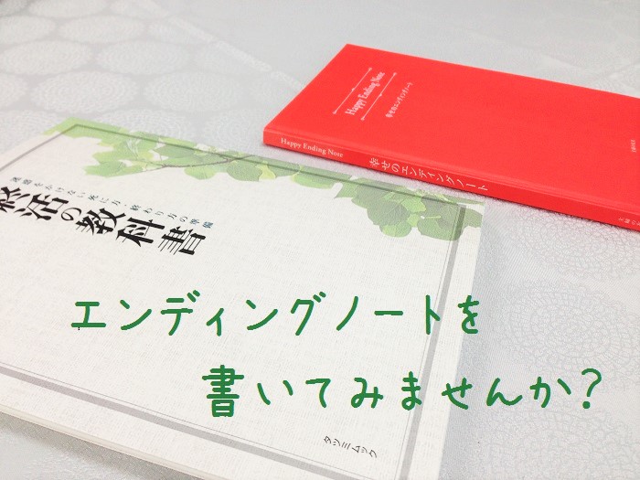 エンディングノートを書いてみませんか