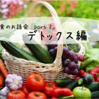 食のお話＆オーガニックスイーツの会「デトックス編」