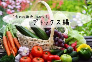 食のお話＆オーガニックスイーツの会「デトックス編」