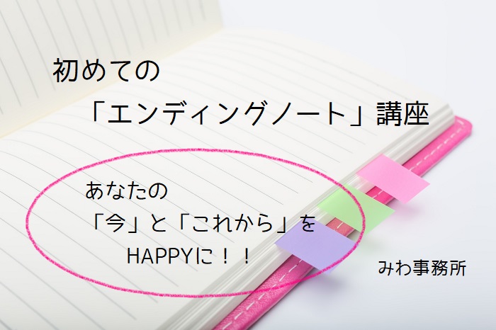 初めてのエンディングノート講座 みわ事務所