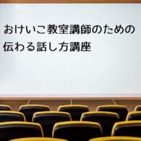 おけいこ教室講師のための 伝わる話し方講座