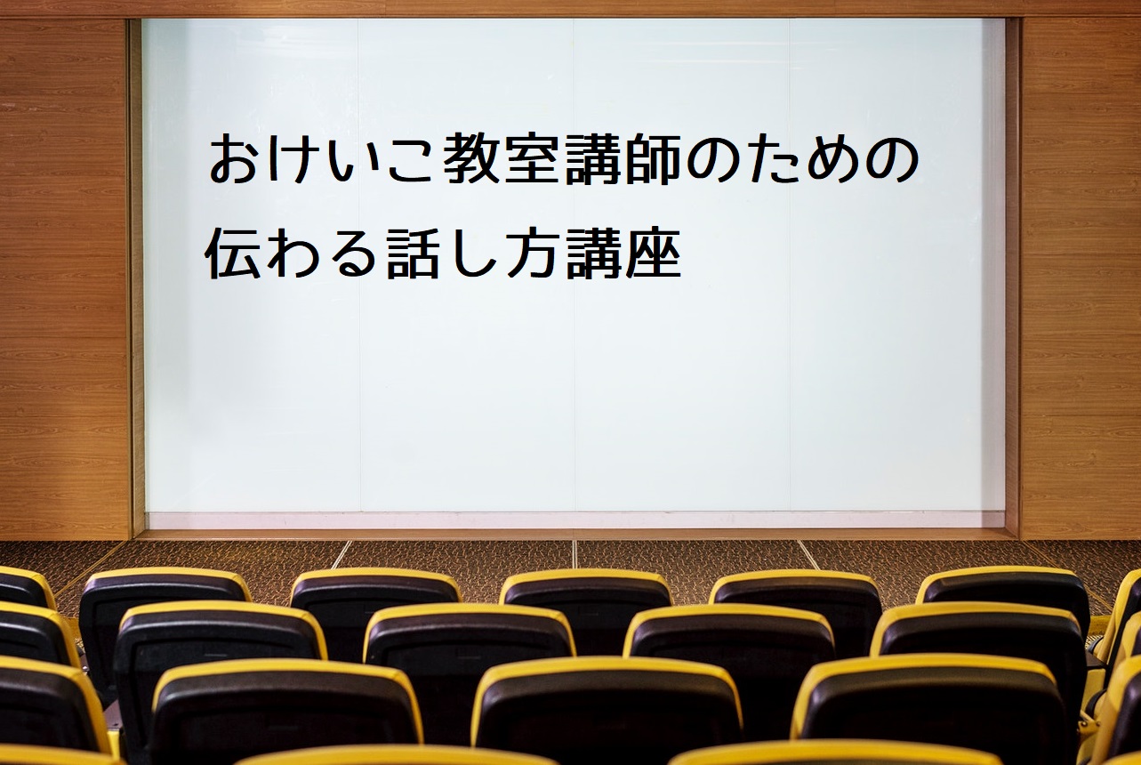 おけいこ教室講師のための 伝わる話し方講座