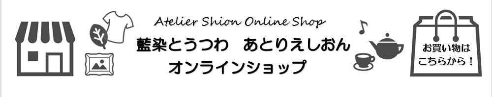 あとりえしおんONLINE SHOP