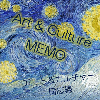 スタッフノート「アート・カルチャー備忘録」Art & Culture MEMO