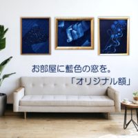 お部屋に藍色の窓を。「オリジナル額」