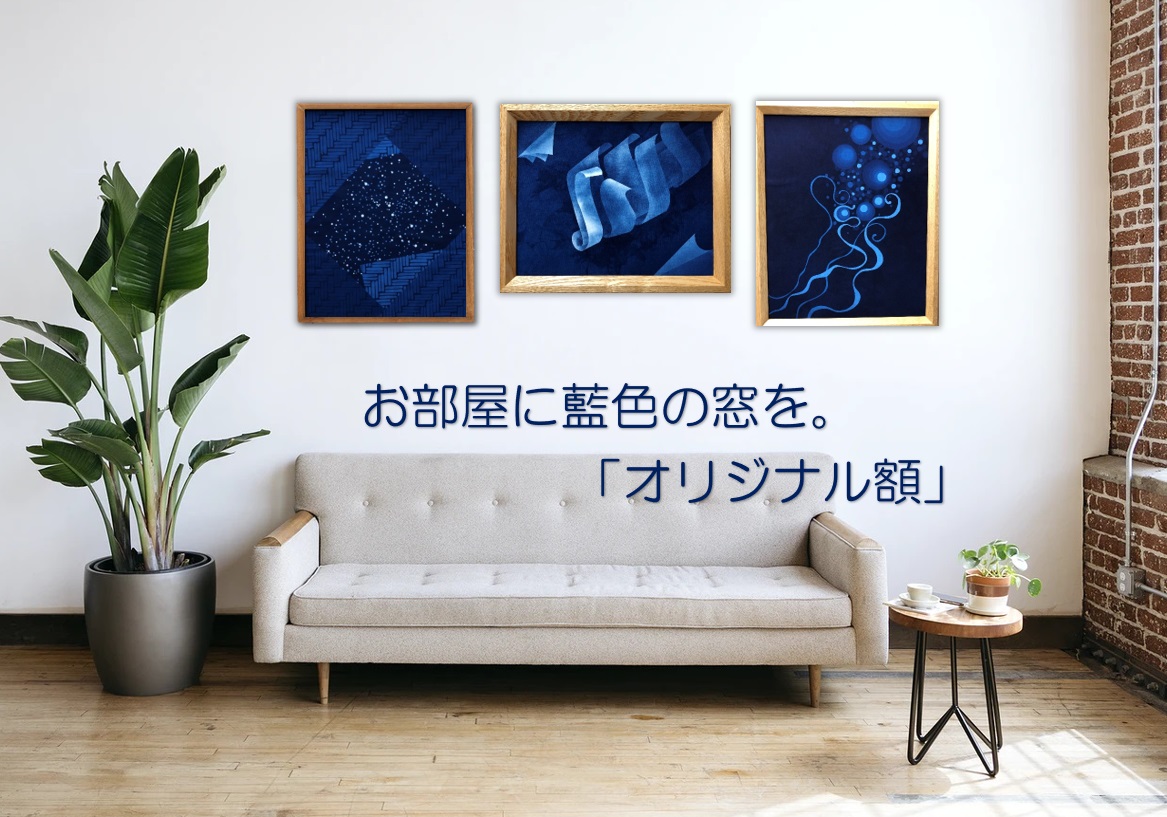 お部屋に藍色の窓を。「オリジナル額」