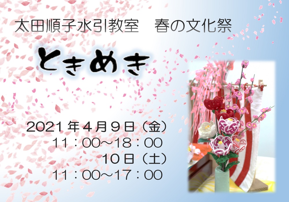 太田順子水引教室　春の文化祭「ときめき」