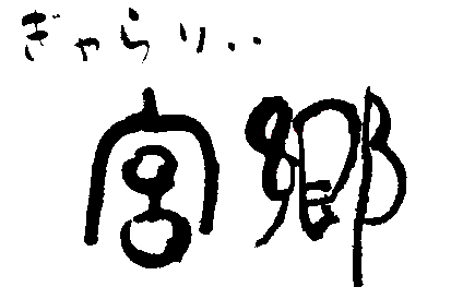 ぎゃらりぃ宮郷